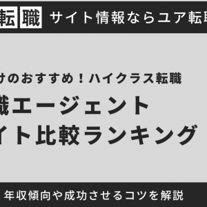 40代向けのおすすめハイクラス転職エージェント15選【2025年最新】成功させるコツや年収傾向も徹底解説